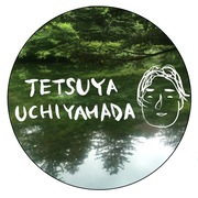 内山田哲也
